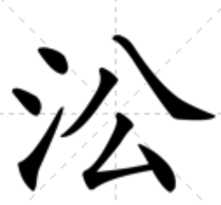 eci,郑码vozs,四角38132,结构左右,统一码3cc2,笔顺丶丶一ノ丶フ丶