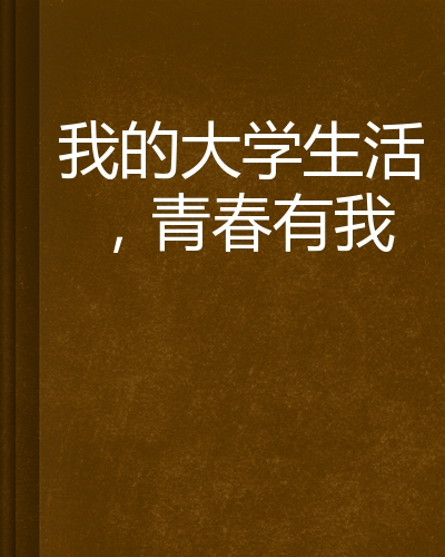 我的大学生活,青春有我