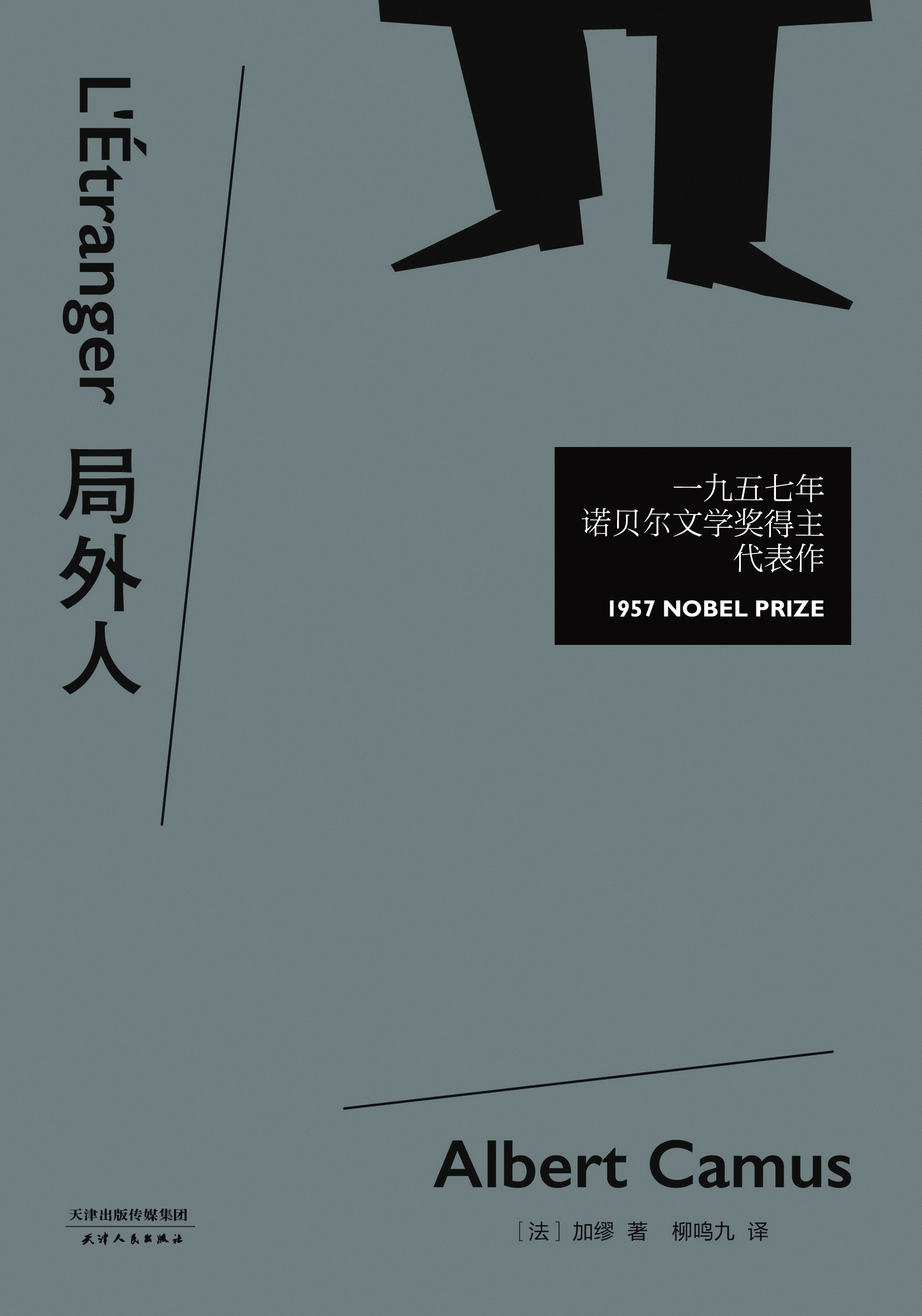 局外人