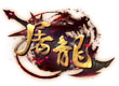 屠龙