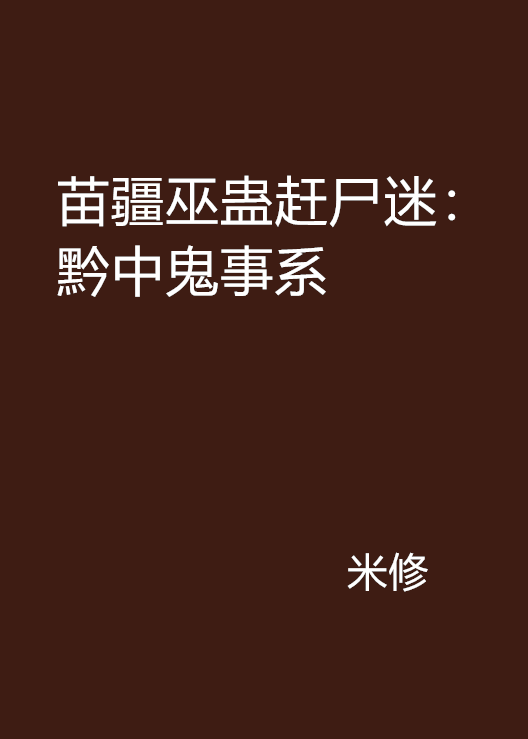 苗疆巫蛊赶尸迷:黔中鬼事系