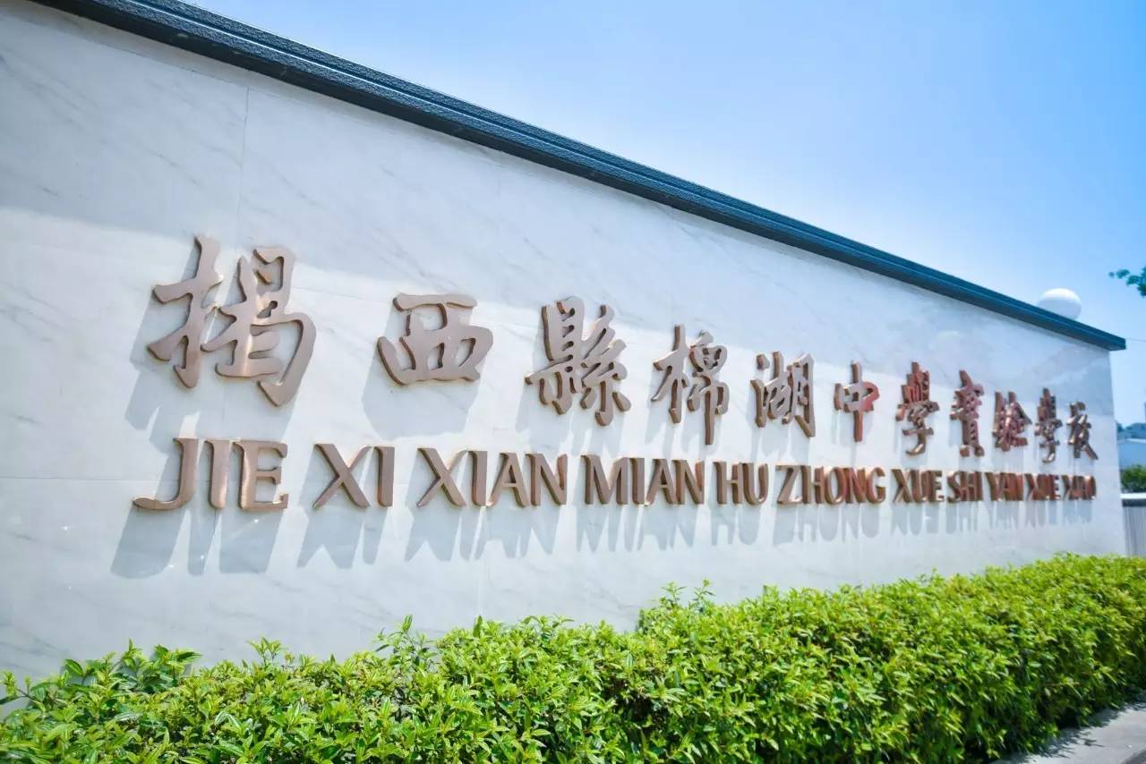 揭西县棉湖中学实验学校