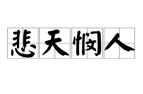 悲天悯人