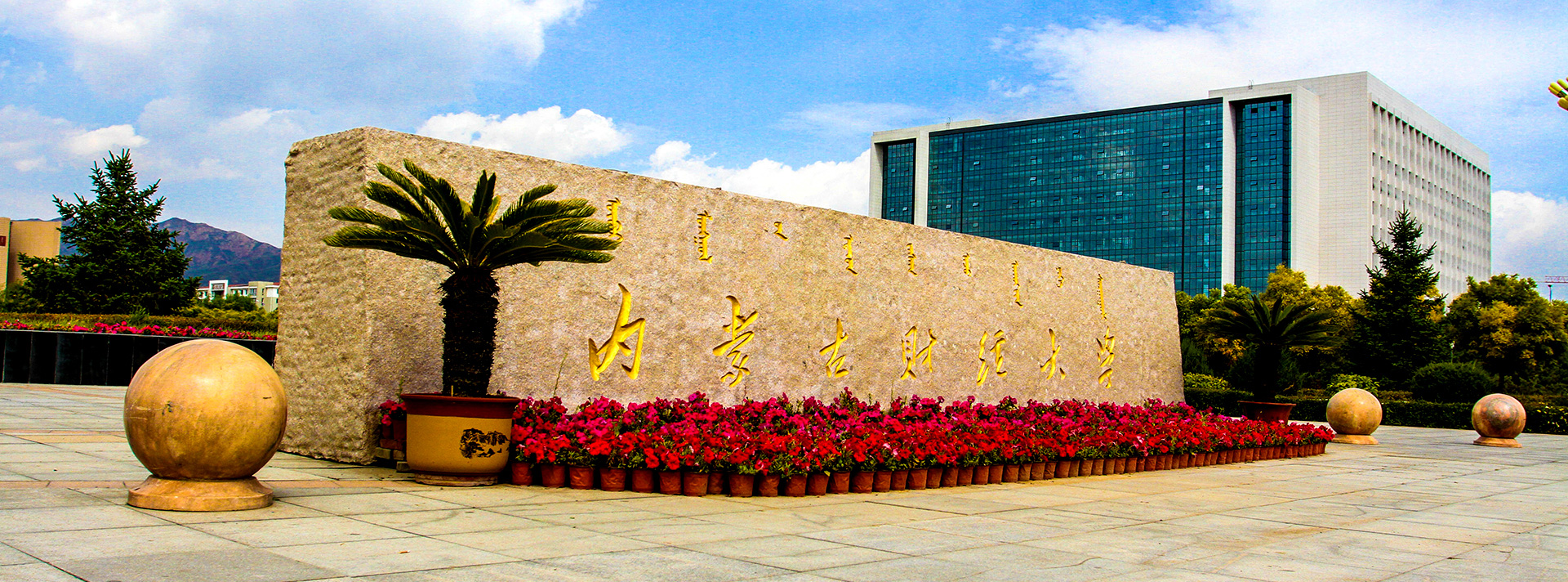 内蒙古财经大学