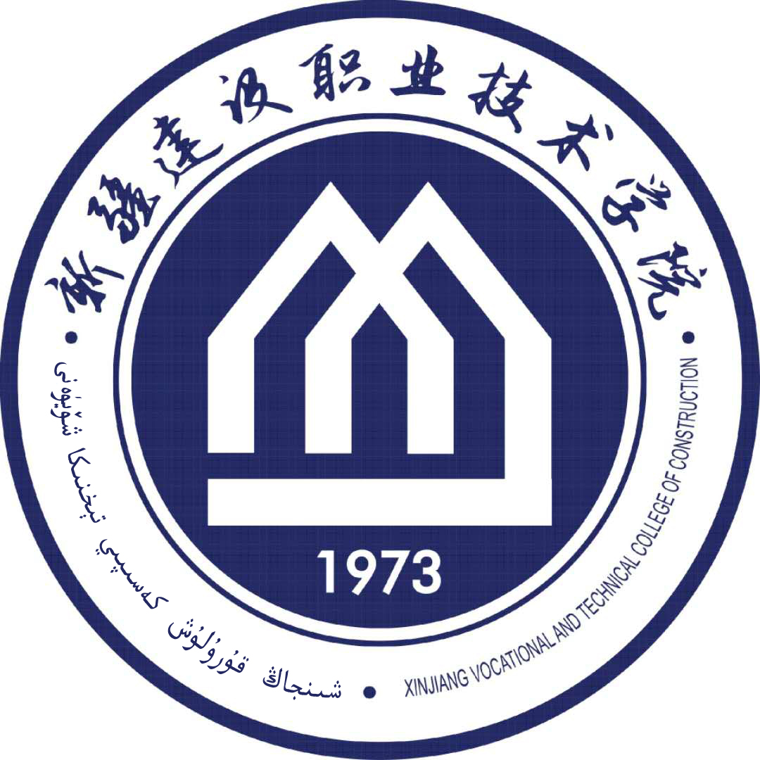  p>新疆建设职业技术学院是新疆维吾尔自治区唯一一所公办建设类