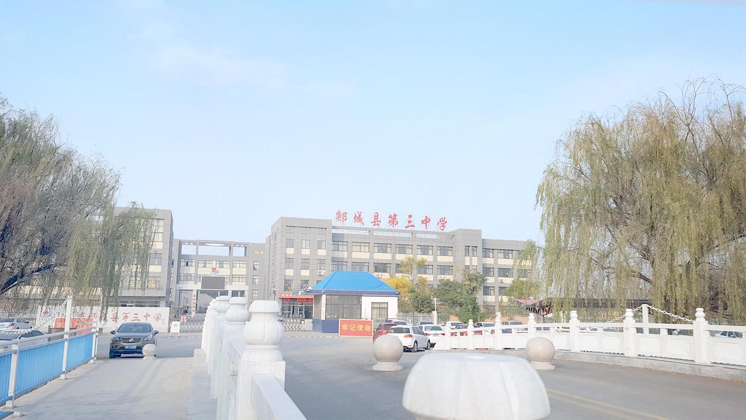 郯城三中