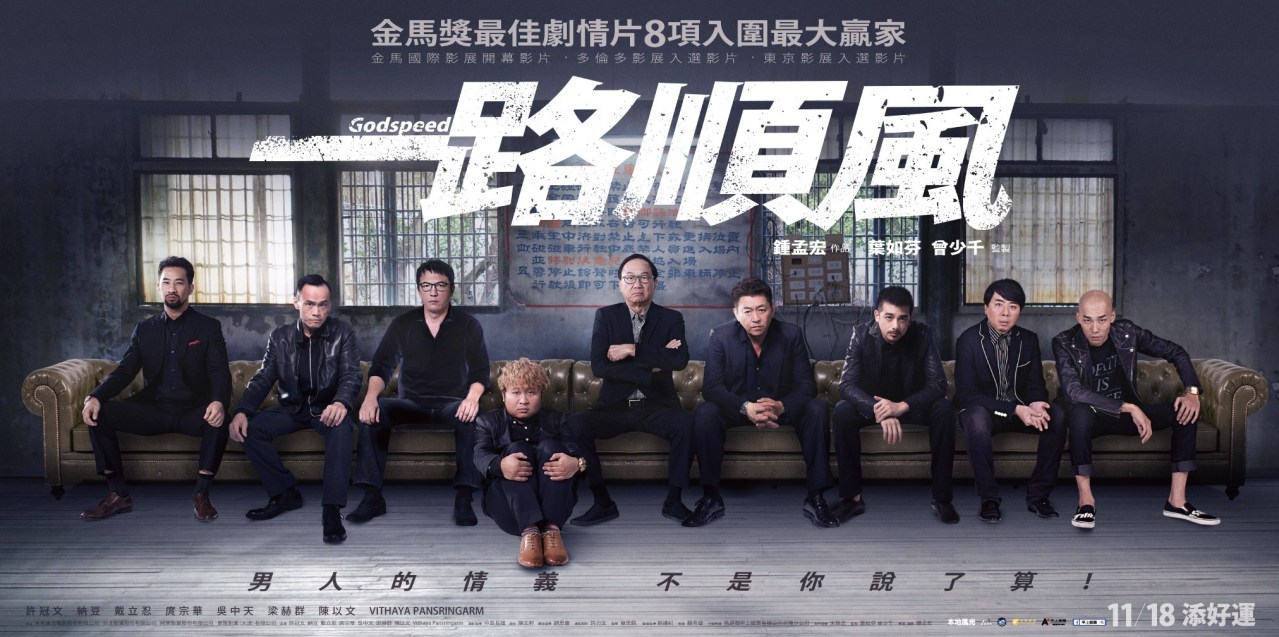 一路顺风（2016年钟孟宏执导电影）_百度百科