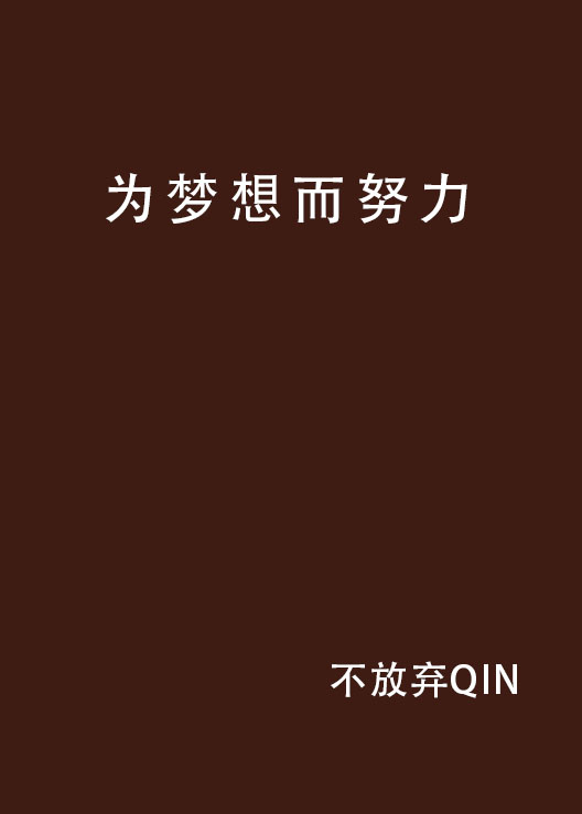 为梦想而努力