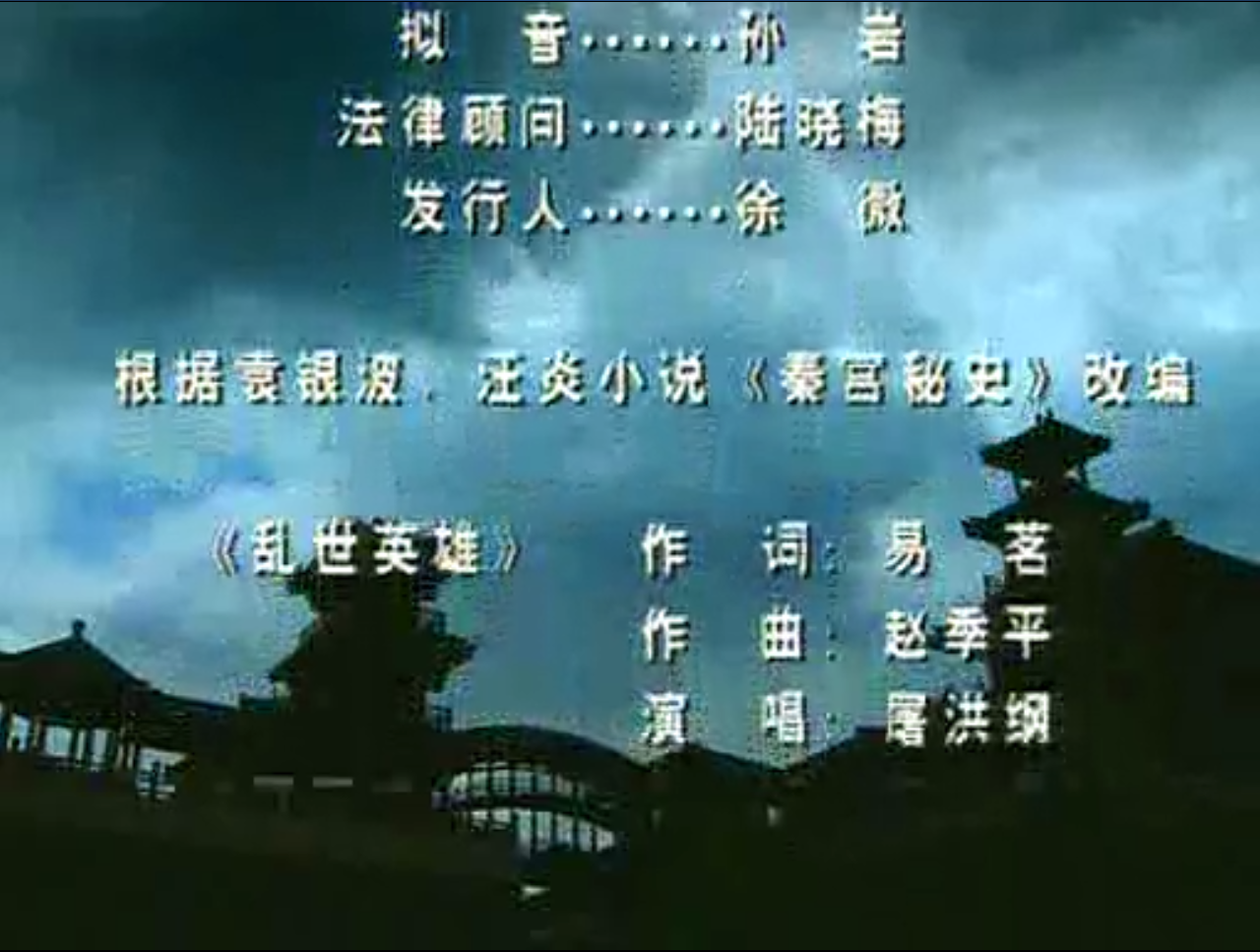 《乱世英雄》是屠洪刚演唱的歌曲,由易茗填词,赵季平谱曲,电视剧