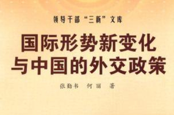 国际形势新变化与中国的外交政策