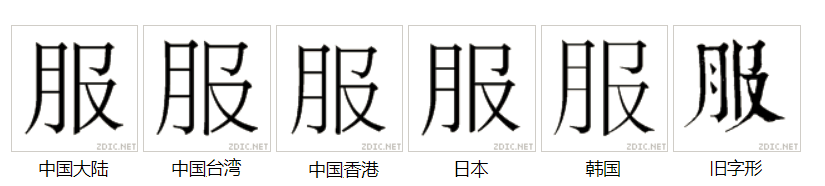 服（汉语文字）_百度百科