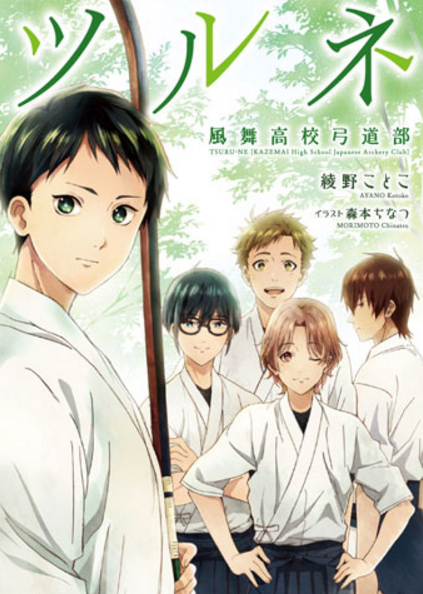 弦音 ―风舞高中弓道部―