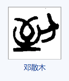  p>倒,汉语一级字,读作dǎo,dào,最早见于篆文.