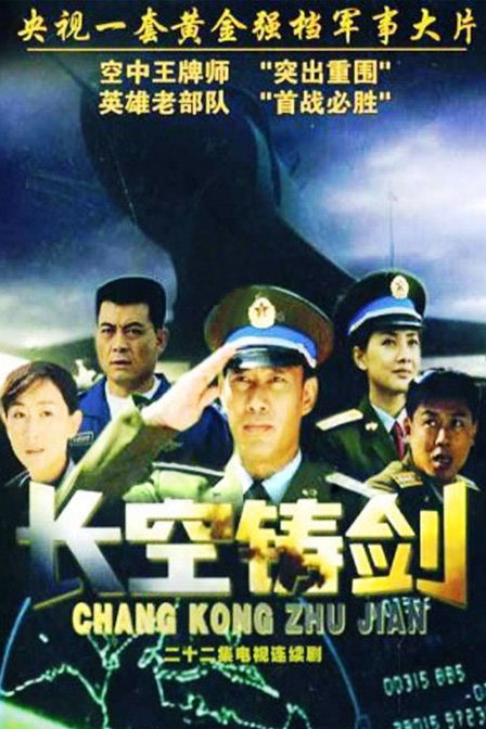  p>《长空铸剑》是中国人民解放军空军与中央电视台等联合摄制的军旅
