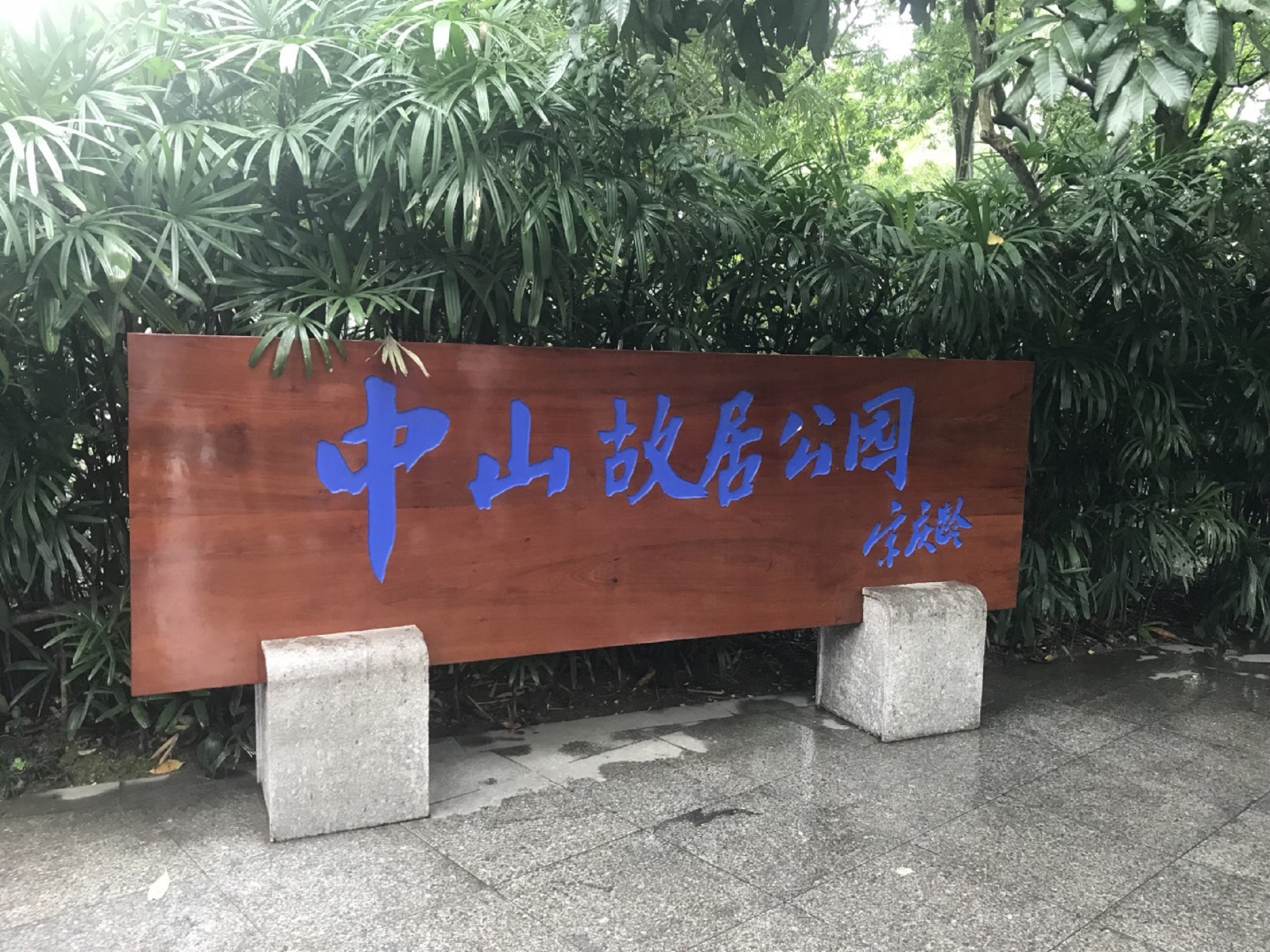 孙中山故居纪念馆