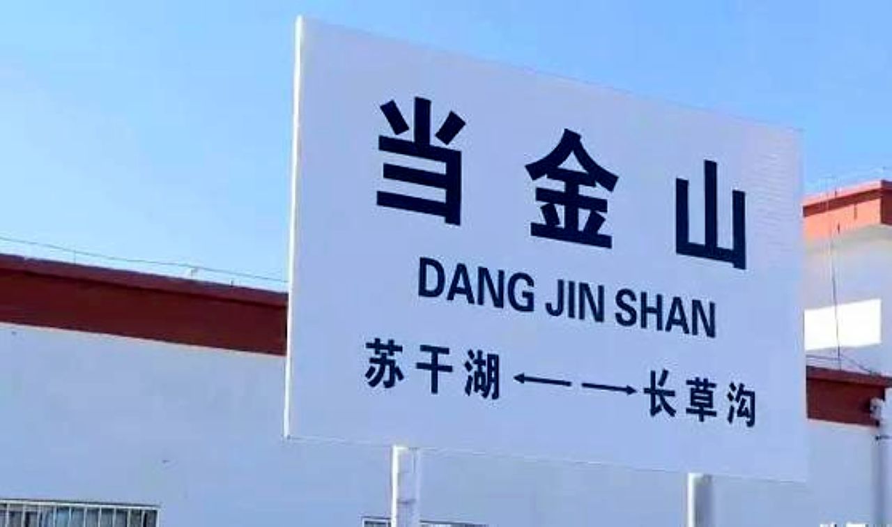 当金山站