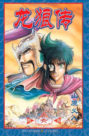 龙狼传(第六卷)