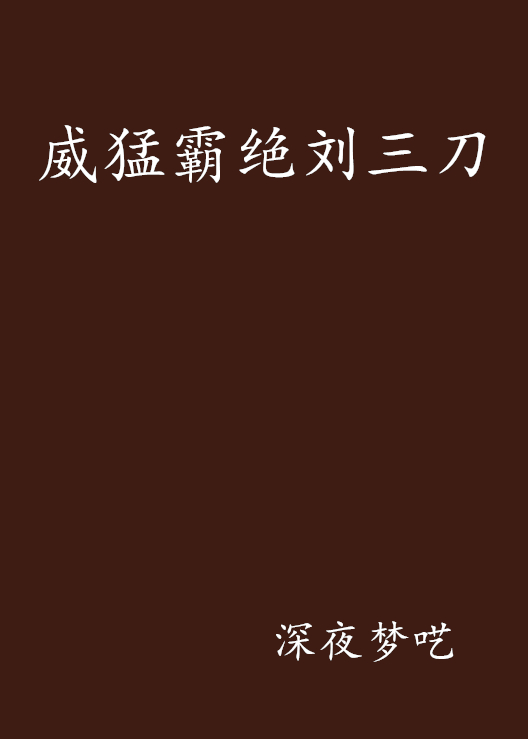 威猛霸绝刘三刀