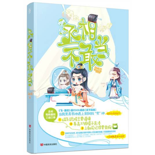 丞相不敢当（2015年言实出版社出版的图书）_百度百科