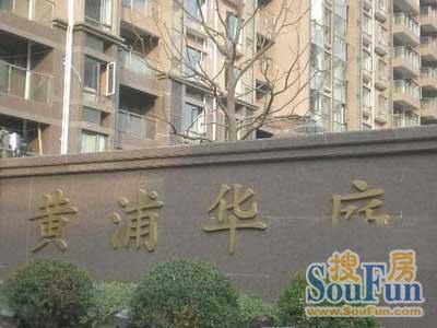 黄浦华庭