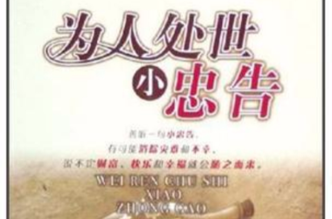 为人处世小忠告