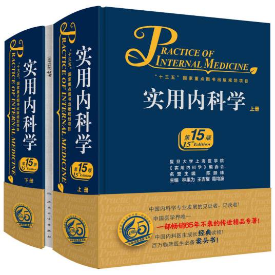 实用内科学（第15版）（上下全2册）実用内科学【中国語版】 实用内科学（第15版）_百度百科