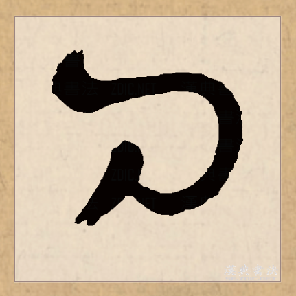 刀（汉语文字）_百度百科