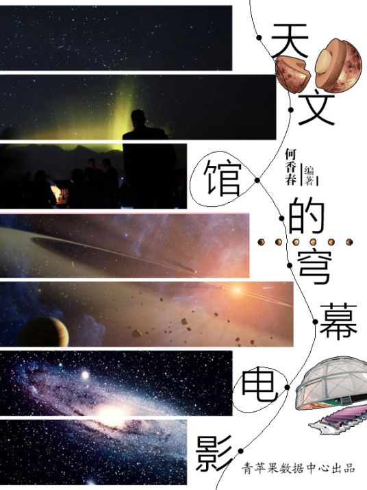 天文馆的穹幕电影 百度百科
