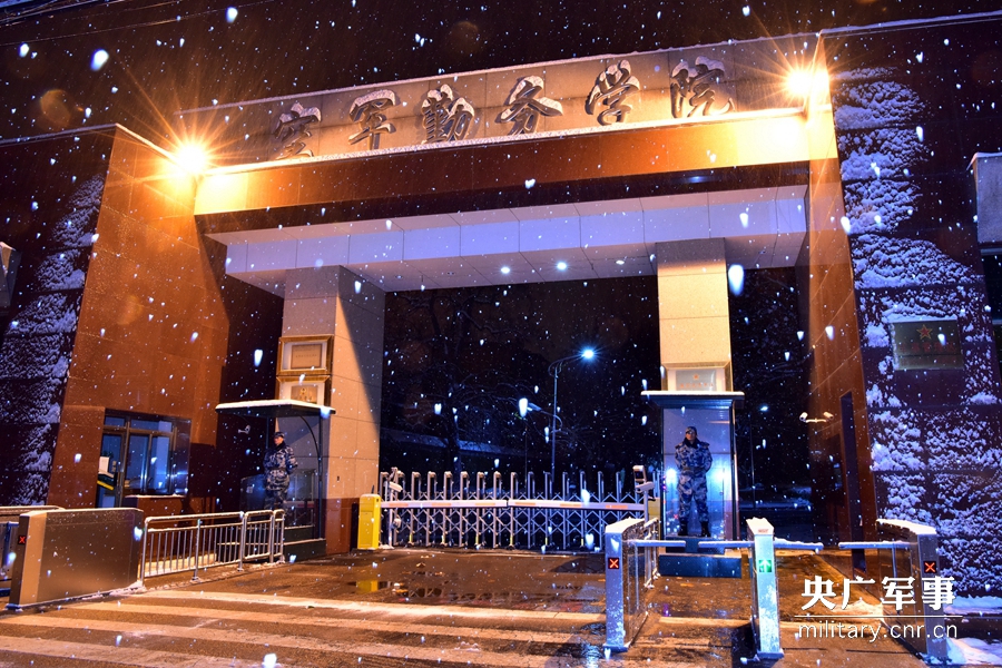 中国人民解放军空军勤务学院