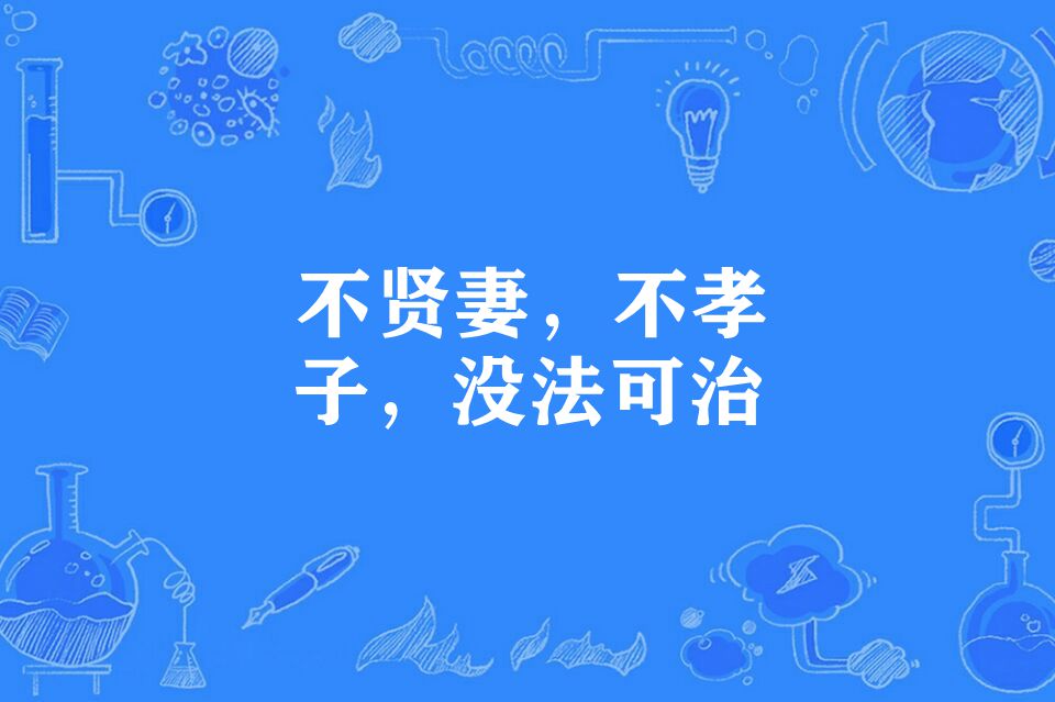 data-lemmaid="453670">谚语 /a>,意思是妻子不贤惠,儿女不孝顺,没有