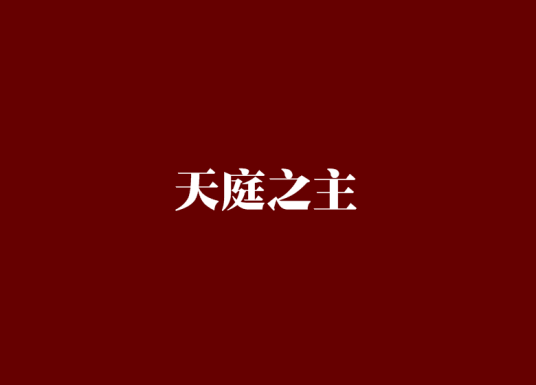 天庭之主_百度百科