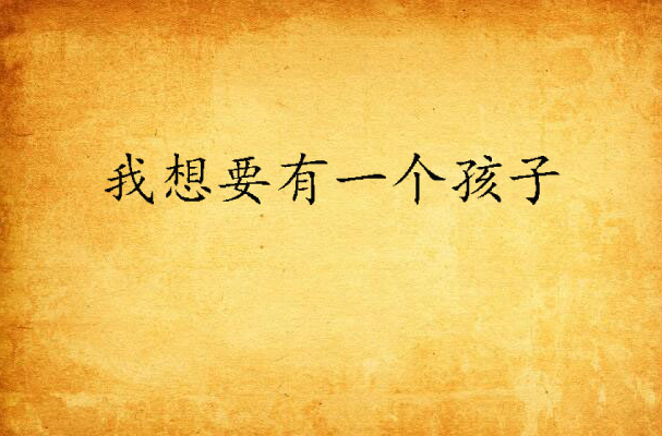 我想要有一个孩子