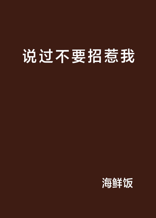 说过不要招惹我