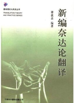 新编奈达论翻译_百度百科