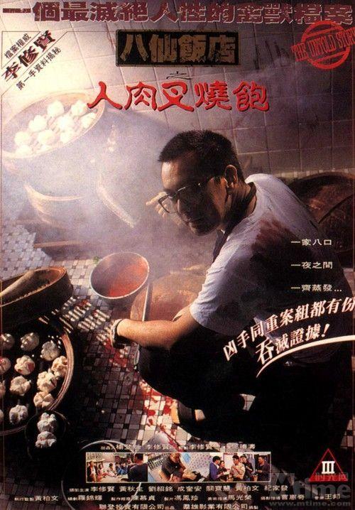  p>《八仙饭店之人肉叉烧包》是 a target="_blank" href="/item