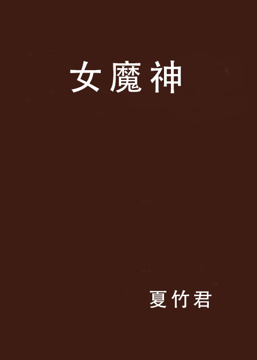 女魔神