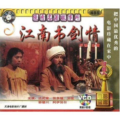 江南书剑情