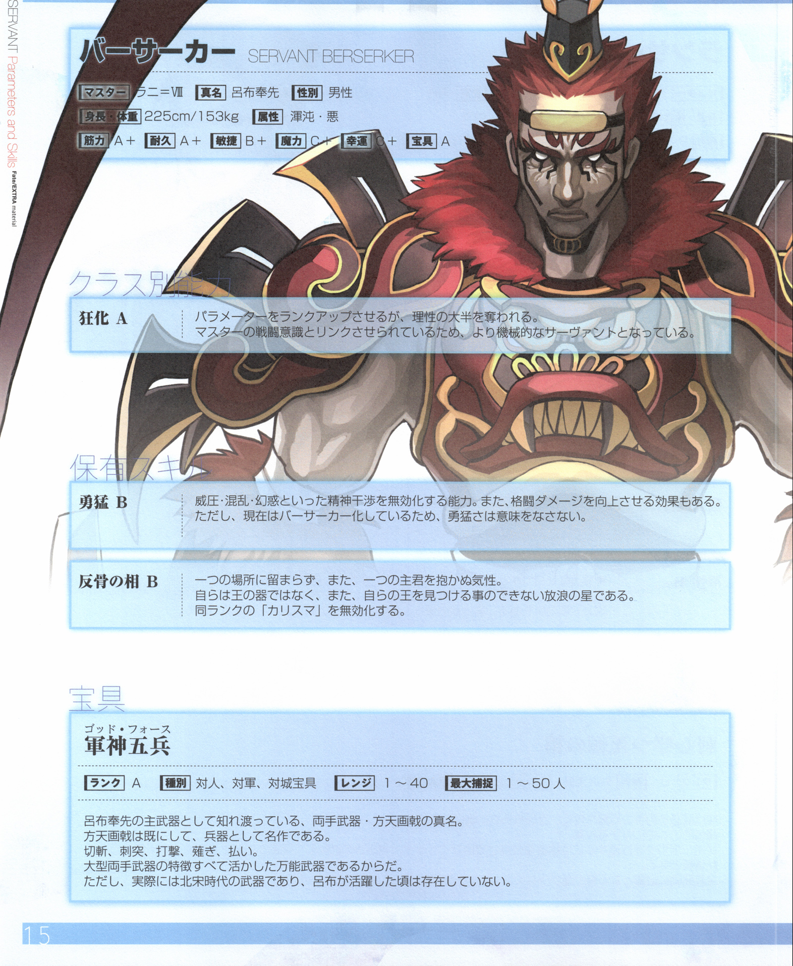  p>吕布奉先,男,《fate/extra》中的角色,三国志演义中的变卦之将.
