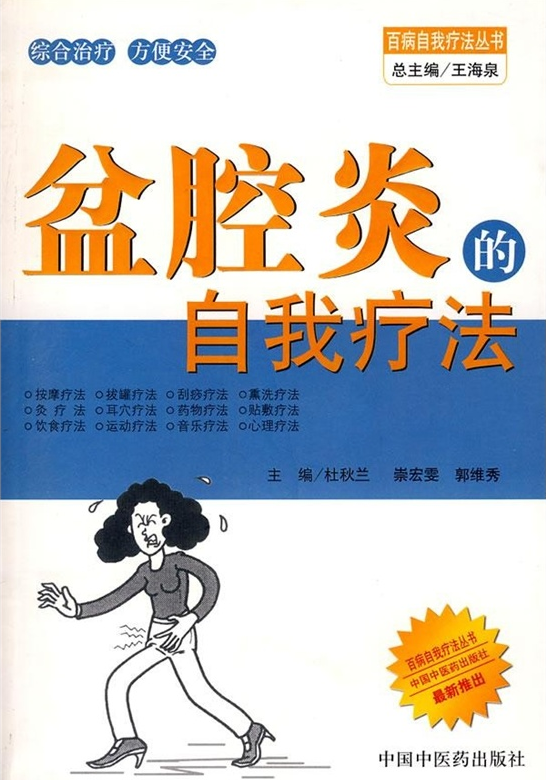 盆腔炎自我疗法