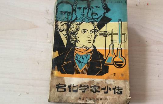 名化学家小传_百度百科