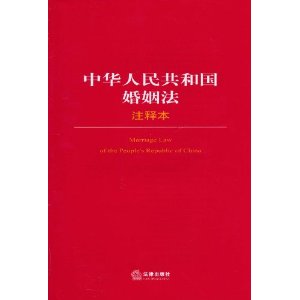 中华人民共和国婚姻法注释本