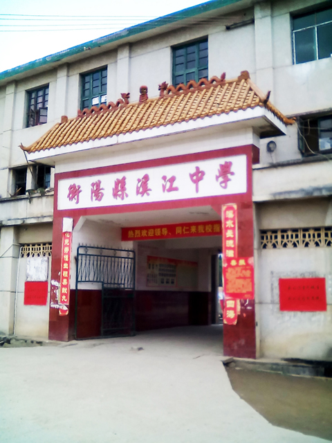 溪江中学