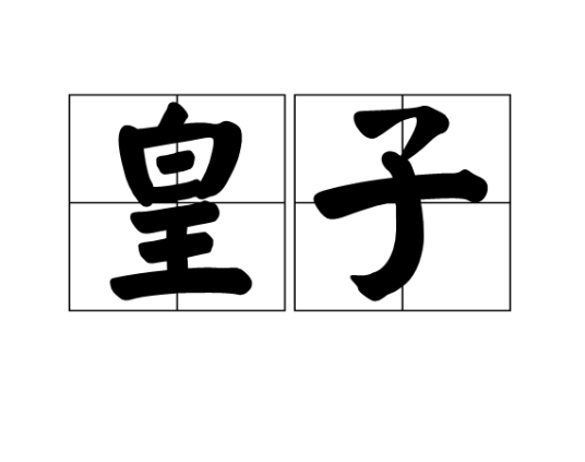 皇子（汉语词语）_百度百科