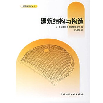 建筑结构与构造