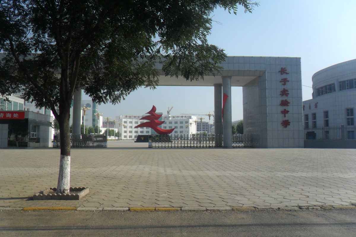长子实验中学