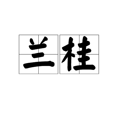 兰桂_百度百科