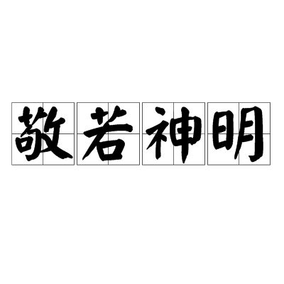 为什么古代文明崇拜神明？