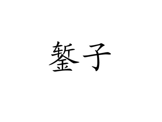 錾子_百度百科