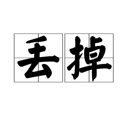 丢掉（汉语成语）_百度百科