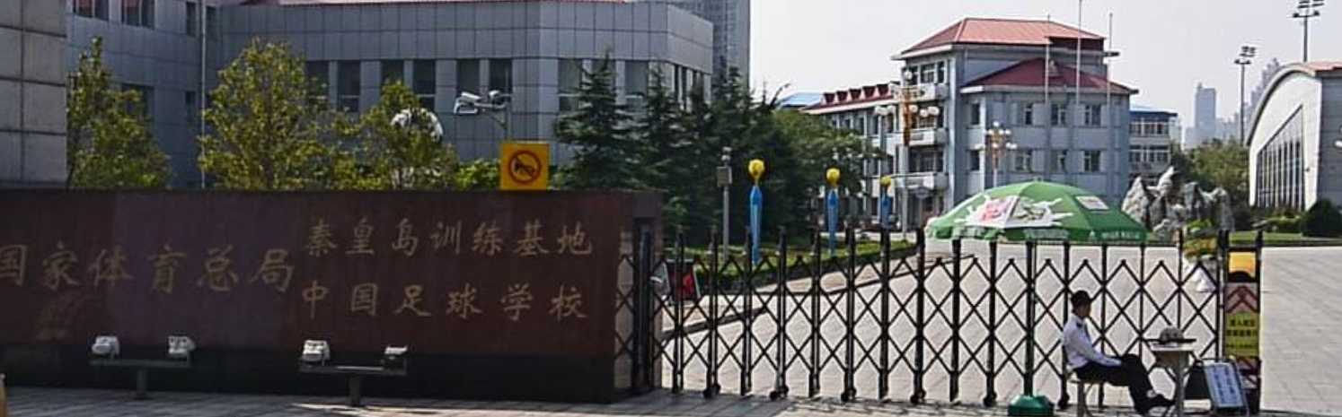  p>秦皇岛足球学校建于1973年,是集运动训练,竞赛培训,科学研究,文化
